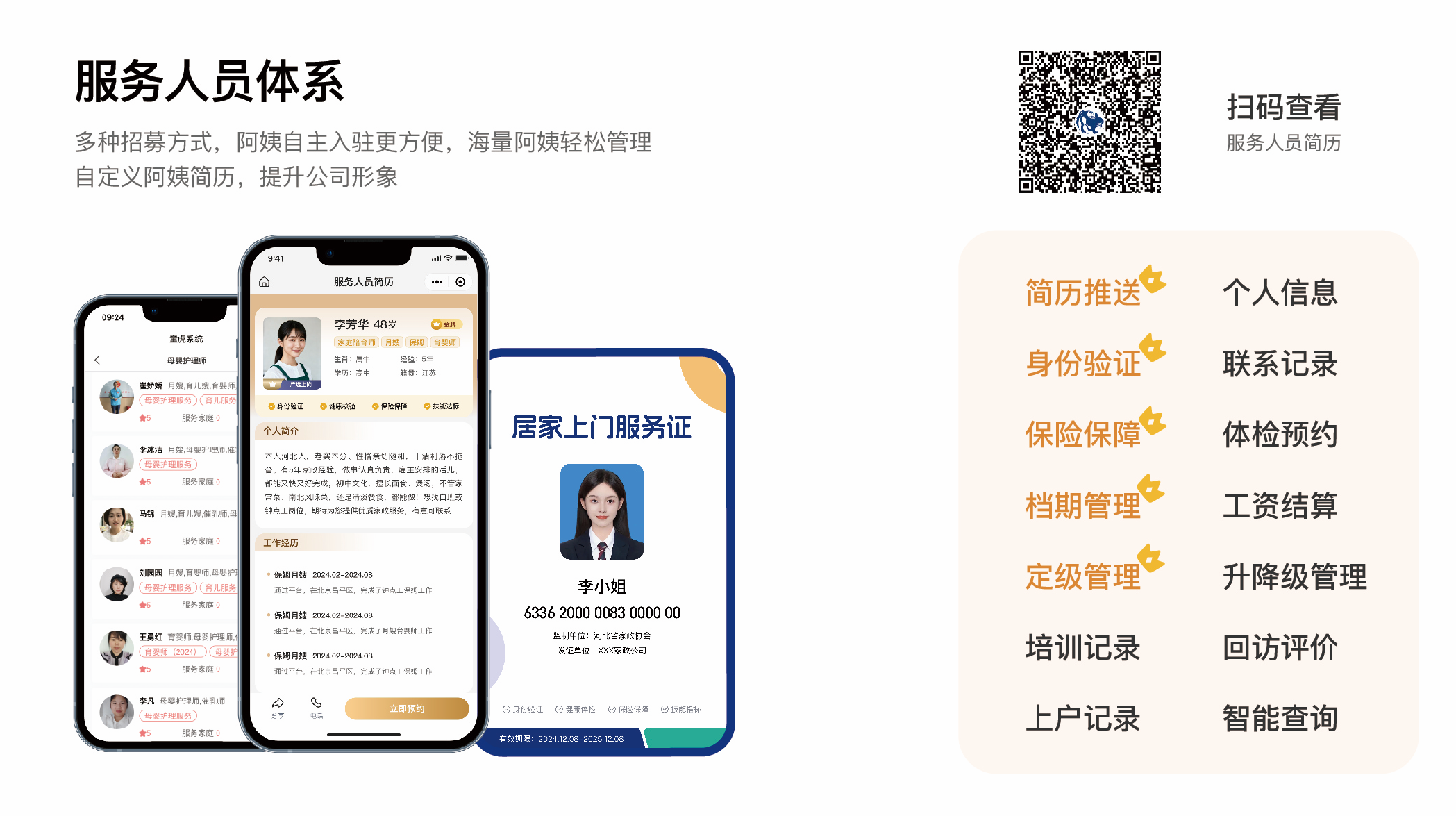 一、家政服务人员体系
